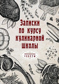 Записки по курсу кулинарной школы (репринтное изд.)