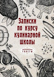 Записки по курсу кулинарной школы (репринтное изд.)