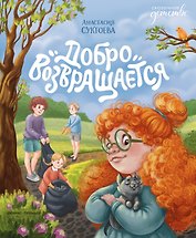 Добро возвращается