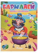 ЦК. К.Чуковский. БАРМАЛЕЙ