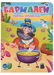 ЦК. К.Чуковский. БАРМАЛЕЙ