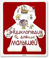 Энциклопедия для малышей