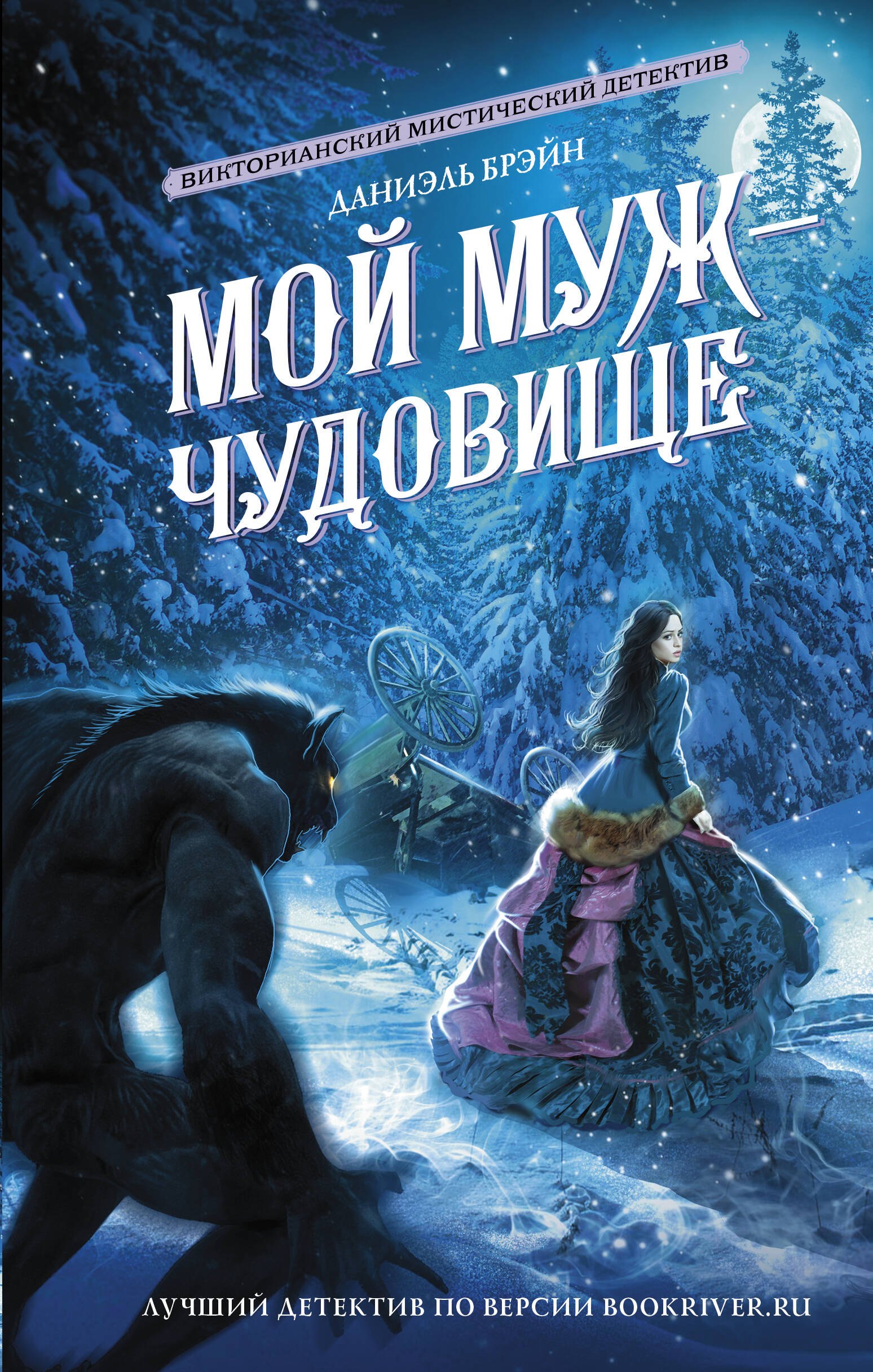 

Мой муж - чудовище