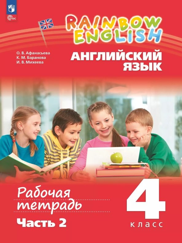 

Rainbow English. Английский язык. 4 класс. Рабочая тетрадь. В двух частях. Часть 2
