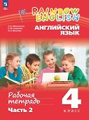 Rainbow English. Английский язык. 4 класс. Рабочая тетрадь. В двух частях. Часть 2 - 0