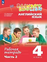 Rainbow English. Английский язык. 4 класс. Рабочая тетрадь. В двух частях. Часть 2
