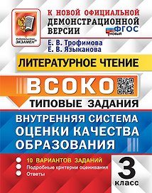 Литературное чтение. 3 класс. ВСОКО. Внутренняя система оценки качества образования. Типовые задания. 10 вариантов заданий