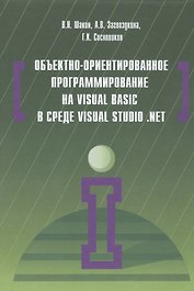 Объектно-ориентированное программирование на Visual Basic в среде Visual Studio .Net