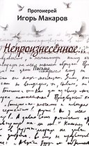 Непроизнесенное... Письма