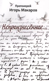 Непроизнесенное... Письма
