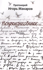 Непроизнесенное... Письма