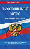 Градостроительный кодекс РФ по сост. на 01.02.24 / ГРК РФ - 0