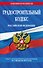 Градостроительный кодекс РФ по сост. на 01.02.24 / ГРК РФ - 0