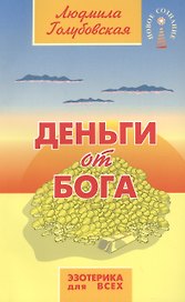 Деньги от Бога 10-е изд.
