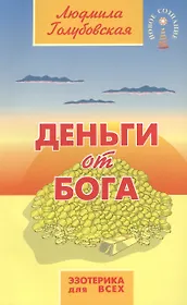 Деньги от Бога 10-е изд.
