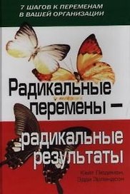 Радикальные перемены - радикальные результаты: 7 шагов к переменам в вашей организации