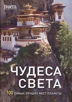 Чудеса света. 100 самых лучших мест планеты