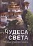 Чудеса света. 100 самых лучших мест планеты - 0