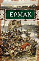 Ермак
