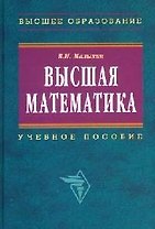 Высшая математика (2 изд) (Высшее образование). Малыхин В. (Инфра-М)