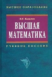 Высшая математика (2 изд) (Высшее образование). Малыхин В. (Инфра-М)