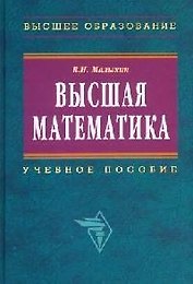 Высшая математика (2 изд) (Высшее образование). Малыхин В. (Инфра-М)