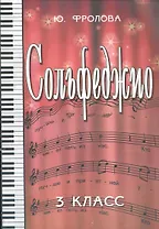 Сольфеджио : третий класс : учебное пособие