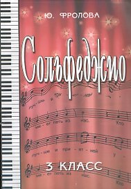 Сольфеджио : третий класс : учебное пособие