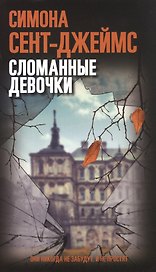 Сломанные девочки