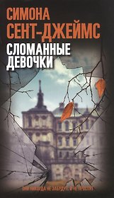 Сломанные девочки
