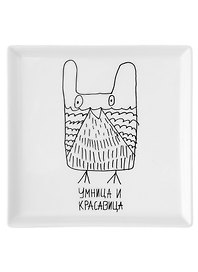 Блюдце квадратное Умница и красавица (Наивно?Очень)
