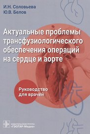 Актуальные проблемы трансфузиологического обеспечения операций на сердце и аорте : руководство для врачей