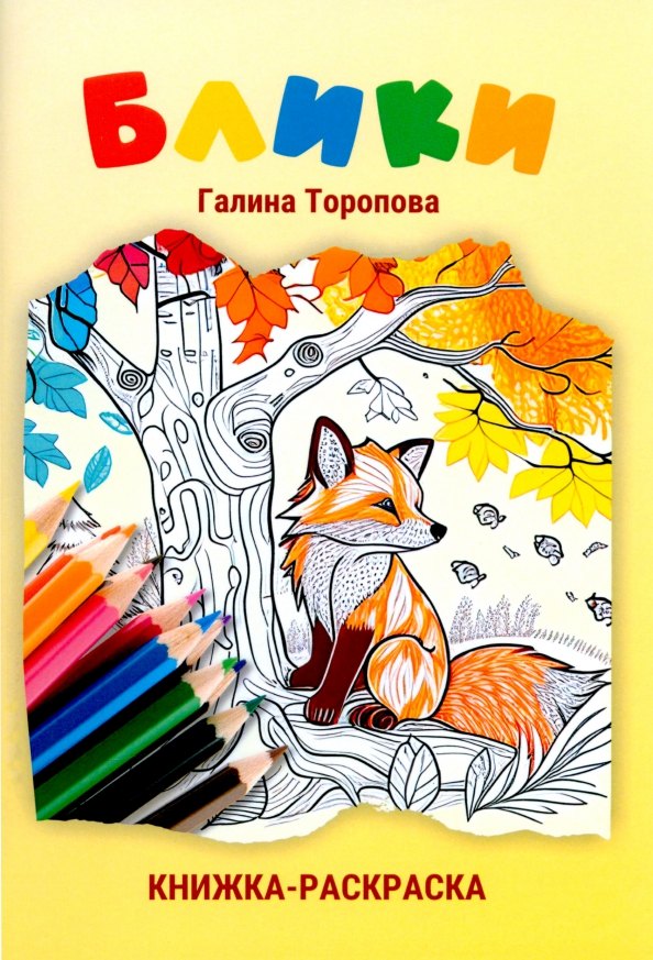 

Блики. Книжка-раскраска: стихотворения для детей
