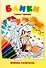 Блики. Книжка-раскраска: стихотворения для детей - 0