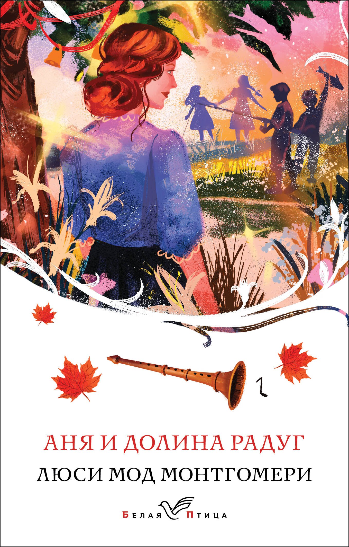 

Аня и Долина Радуг