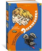 Приключения Электроника - 2