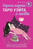 Спроси карты Таро Уэйта о любви - 0
