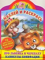 Про Львенка и Черепаху. Каникулы Бонифация / Книжка с наклейками