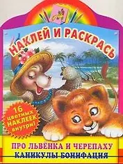Про Львенка и Черепаху. Каникулы Бонифация / Книжка с наклейками