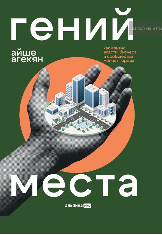 

Гений места. Как альянс власти, бизнеса и сообщества меняет города
