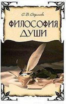 Философия души