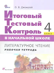 Итоговый тестовый контроль в начальной школе. Литературное чтение. 4 кл. : рабочая тетрадь. ФГОС
