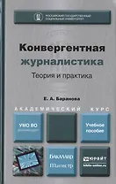 Конвергентная журналистика. Теория и практика