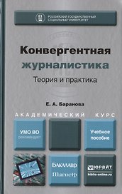 Конвергентная журналистика. Теория и практика