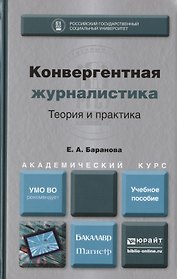 Конвергентная журналистика. Теория и практика