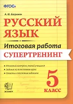 Русский язык. 5 класс. Итоговая работа. Супертренинг. ФГОС