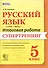 Русский язык. 5 класс. Итоговая работа. Супертренинг. ФГОС - 0