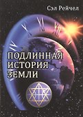 Подлинная история Земли - 0