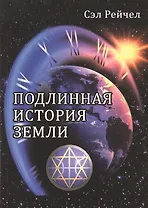 Подлинная история Земли