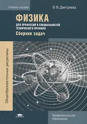 Физика для профессий и специальностей технического профиля. Сборник задач